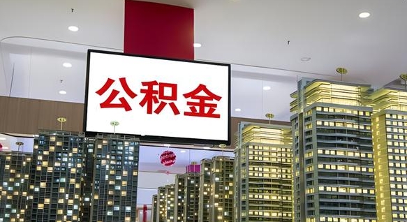 阿克苏离职可以取公积金（离职了可以取公积金）